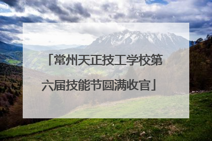 常州天正技工学校第六届技能节圆满收官