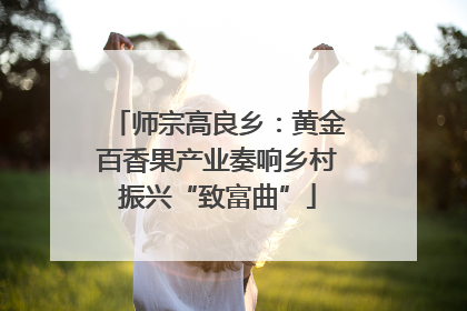 师宗高良乡：黄金百香果产业奏响乡村振兴“致富曲”