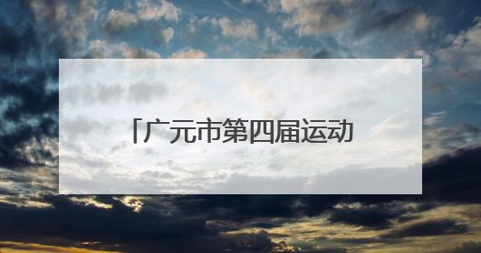 广元市第四届运动会开幕式举行 尽显大美广元风采