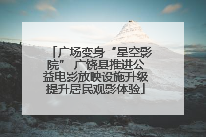 广场变身“星空影院” 广饶县推进公益电影放映设施升级提升居民观影体验