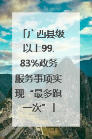 广西县级以上99.83%政务服务事项实现“最多跑一次”