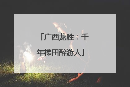 广西龙胜：千年梯田醉游人