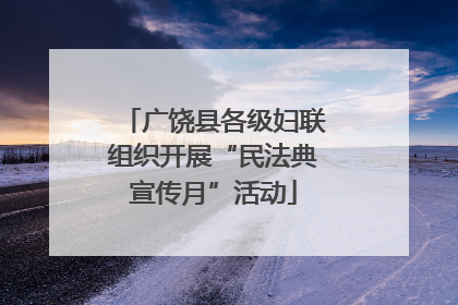 广饶县各级妇联组织开展“民法典宣传月”活动