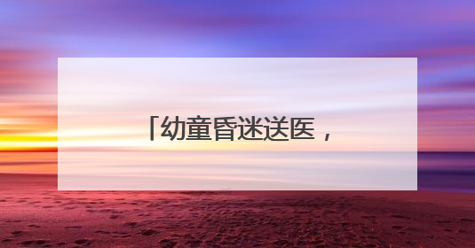 幼童昏迷送医，的哥连闯两红灯抢出“生命通道”