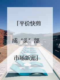 平价快剪成“头”部市场新宠
