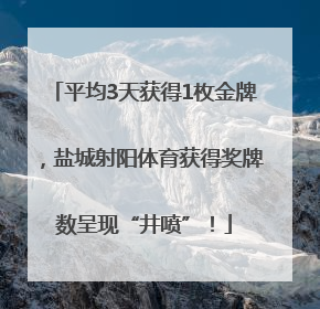 平均3天获得1枚金牌，盐城射阳体育获得奖牌数呈现“井喷”！