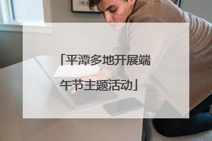 平潭多地开展端午节主题活动