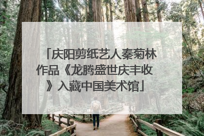 庆阳剪纸艺人秦菊林作品《龙腾盛世庆丰收》入藏中国美术馆