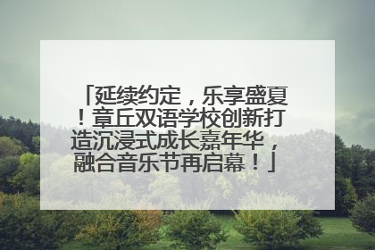 延续约定，乐享盛夏！章丘双语学校创新打造沉浸式成长嘉年华，融合音乐节再启幕！