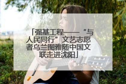 强基工程——“与人民同行”文艺志愿者乌兰图雅随中国文联走进沈阳