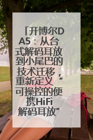 开博尔DA5：从台式解码耳放到小尾巴的技术迁移，重新定义“可操控的便携HiFi解码耳放”