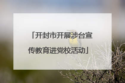 开封市开展涉台宣传教育进党校活动