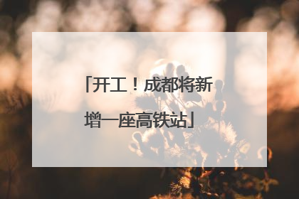 开工！成都将新增一座高铁站