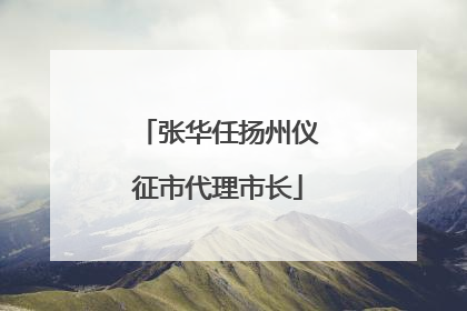 张华任扬州仪征市代理市长