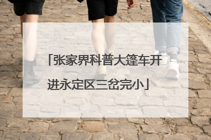 张家界科普大篷车开进永定区三岔完小