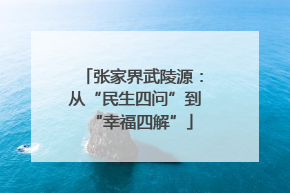 张家界武陵源：从“民生四问”到“幸福四解”