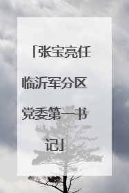 张宝亮任临沂军分区党委第一书记