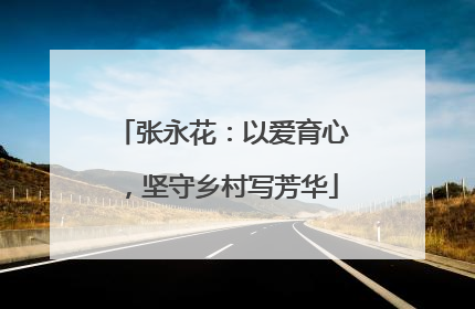 张永花：以爱育心，坚守乡村写芳华