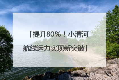 提升80％！小清河航线运力实现新突破