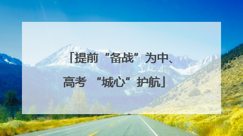 提前“备战”为中、高考 “城心”护航