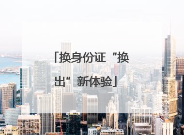 换身份证“换出”新体验