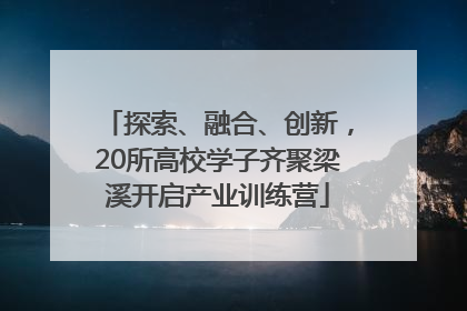 探索、融合、创新，20所高校学子齐聚梁溪开启产业训练营