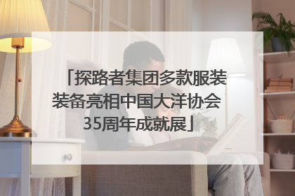探路者集团多款服装装备亮相中国大洋协会35周年成就展