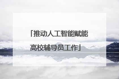 推动人工智能赋能高校辅导员工作