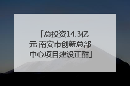 总投资14.3亿元 南安市创新总部中心项目建设正酣