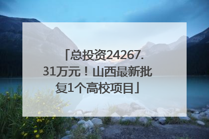总投资24267.31万元！山西最新批复1个高校项目