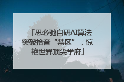 思必驰自研AI算法突破拾音“禁区”，惊艳世界顶尖学府