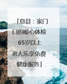 息县：家门口的暖心体检 65岁以上老人乐享免费健康服务