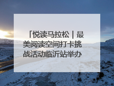 悦读马拉松｜最美阅读空间打卡挑战活动临沂站举办端午主题会