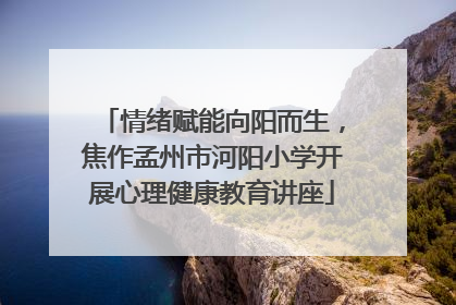 情绪赋能向阳而生，焦作孟州市河阳小学开展心理健康教育讲座