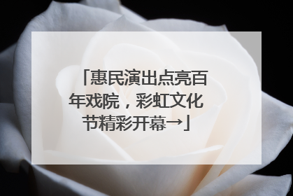 惠民演出点亮百年戏院，彩虹文化节精彩开幕→