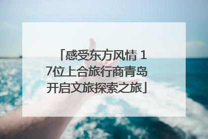 感受东方风情 17位上合旅行商青岛开启文旅探索之旅