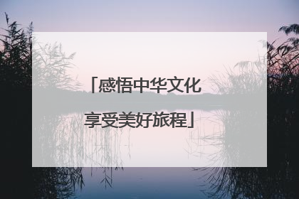 感悟中华文化 享受美好旅程