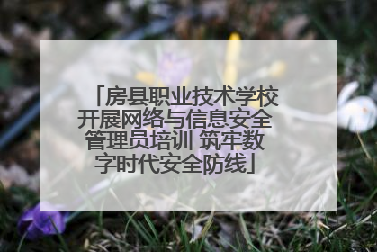 房县职业技术学校开展网络与信息安全管理员培训 筑牢数字时代安全防线