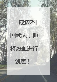 戍边2年回武大，他将热血进行到底！