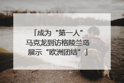 成为“第一人” 马克龙到访格陵兰岛展示“欧洲团结”
