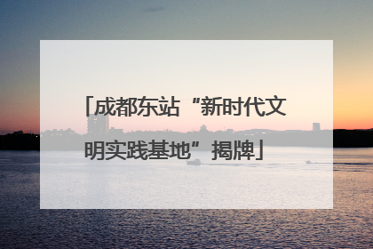 成都东站“新时代文明实践基地”揭牌