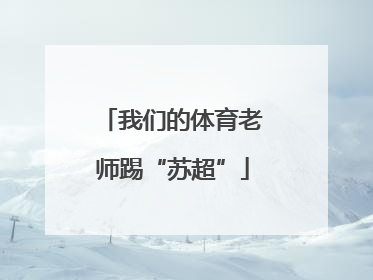 我们的体育老师踢“苏超”