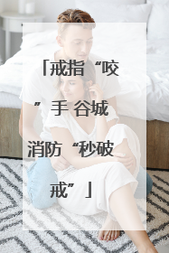 戒指“咬”手 谷城消防“秒破戒”
