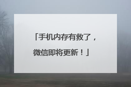 手机内存有救了，微信即将更新！