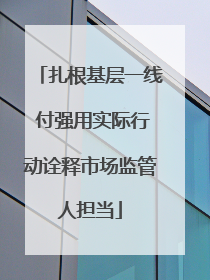 扎根基层一线 付强用实际行动诠释市场监管人担当