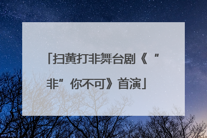 扫黄打非舞台剧《“非”你不可》首演