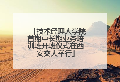 技术经理人学院首期中长期业务培训班开班仪式在西安交大举行