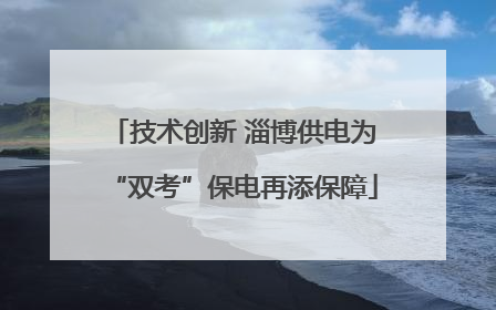 技术创新 淄博供电为“双考”保电再添保障