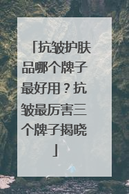 抗皱护肤品哪个牌子最好用？抗皱最厉害三个牌子揭晓