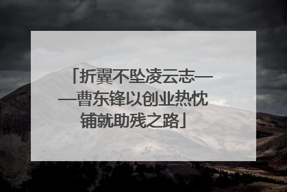 折翼不坠凌云志——曹东锋以创业热忱铺就助残之路